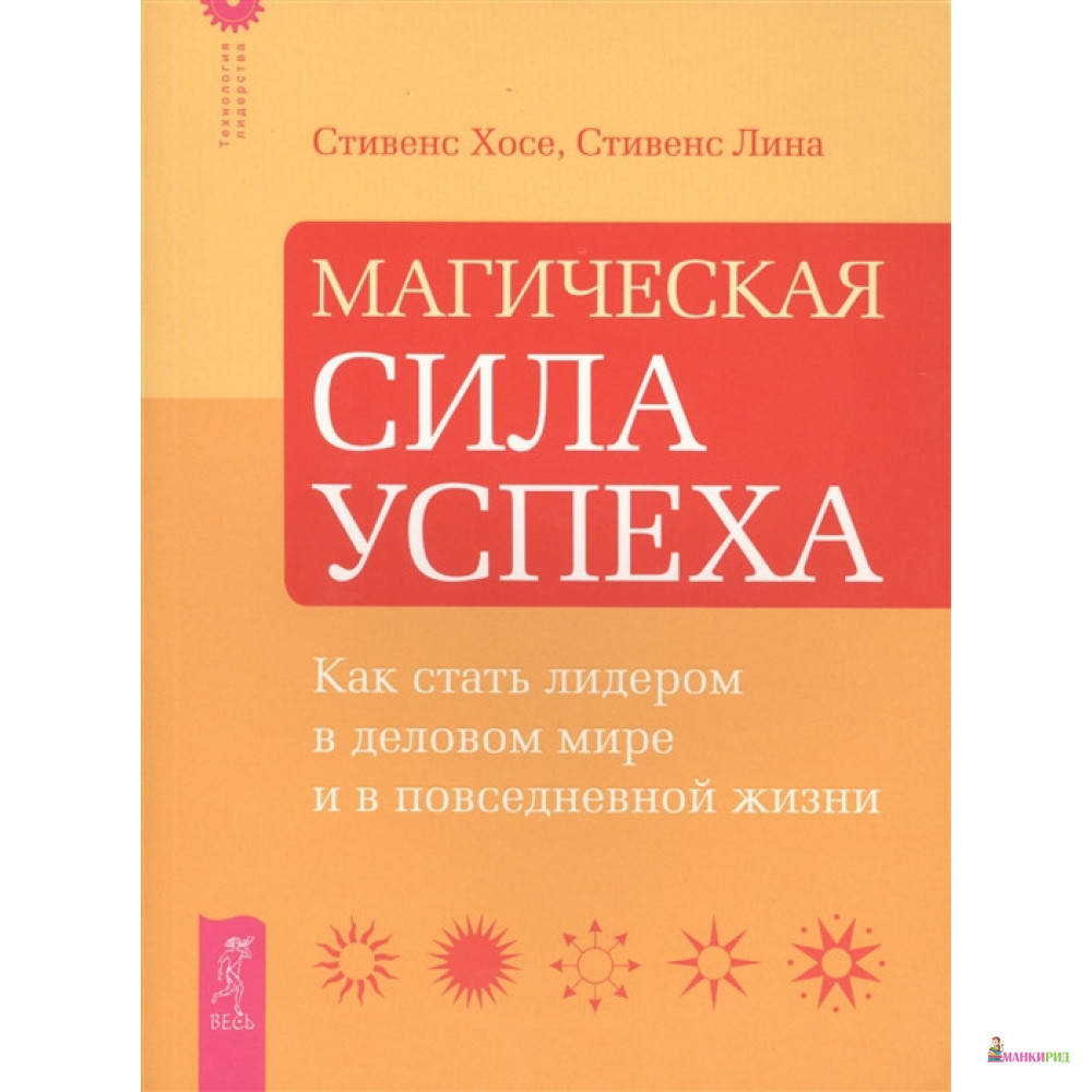 Магическая сила успеха. Как стать лидером в деловом мире и в повседневной жизни - Хосе Стивенс - Весь - 538655
Магическая сила успеха. Как стать лидером в деловом мире и в повседневной жизни - Хосе Стивенс - Весь - 538655
