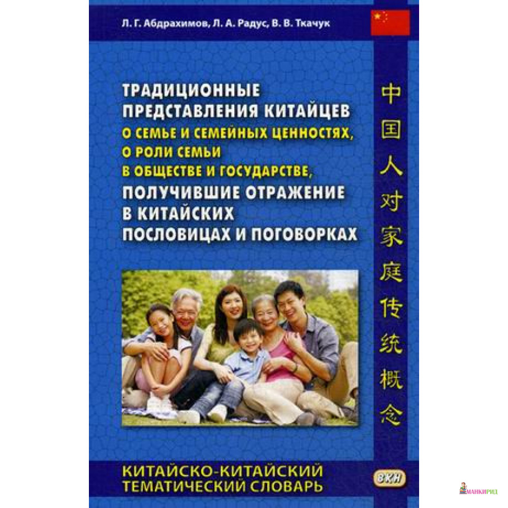 Традиционные представления китайцев о семье и семейных ценностях, о роли семьи в обществе и государстве, получившие отражение в китайских - В. В. Ткачук - Восточная книга - 632850
Традиционные представления китайцев о семье и семейных ценностях, о роли семьи в обществе и государстве, получившие отражение в китайских - В. В. Ткачук - Восточная книга - 632850
