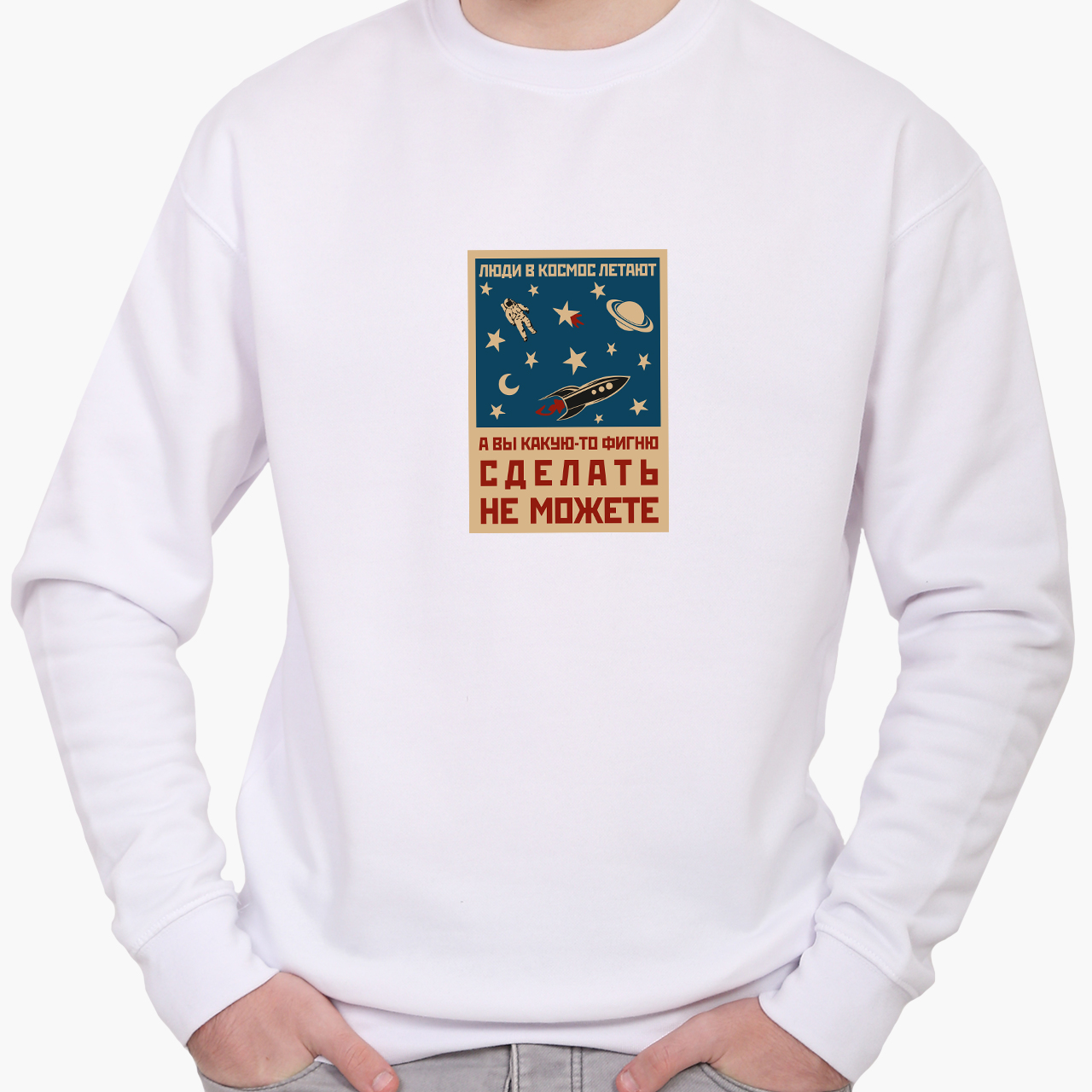 Свитшот мужской Космос и люди (Space and people) (8771-2059) Белый, Свитшот мужской Космос и люди (Space and people) (8771-2059) Белый S
Свитшот мужской Космос и люди (Space and people) (8771-2059) Белый, Свитшот мужской Космос и люди (Space and people) (8771-2059) Белый S