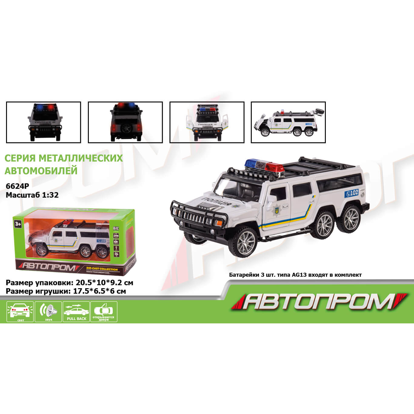 Металлическая машинка Автопром Hummer-Police масштаб 1:32 6624P Автопром (6624P)
Металлическая машинка Автопром Hummer-Police масштаб 1:32 6624P Автопром (6624P)