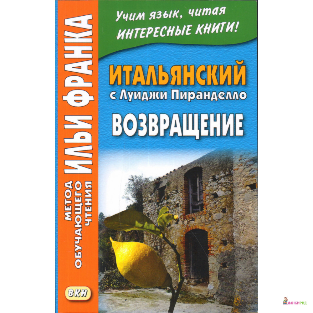 Итальянский с Луиджи Пиранделло. Возвращение. Метод обучающего чтения Ильи Франка - ВКН - 718563
Итальянский с Луиджи Пиранделло. Возвращение. Метод обучающего чтения Ильи Франка - ВКН - 718563