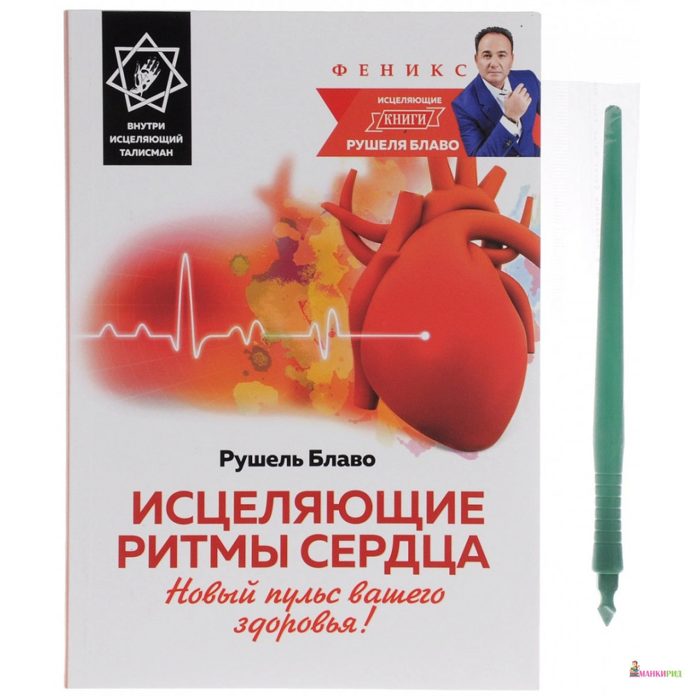 Исцеляющие ритмы сердца. Новый пульс вашего здоровья! (+ исцеляющий талисман) - Рушель Блаво - Феникс - 806132
Исцеляющие ритмы сердца. Новый пульс вашего здоровья! (+ исцеляющий талисман) - Рушель Блаво - Феникс - 806132