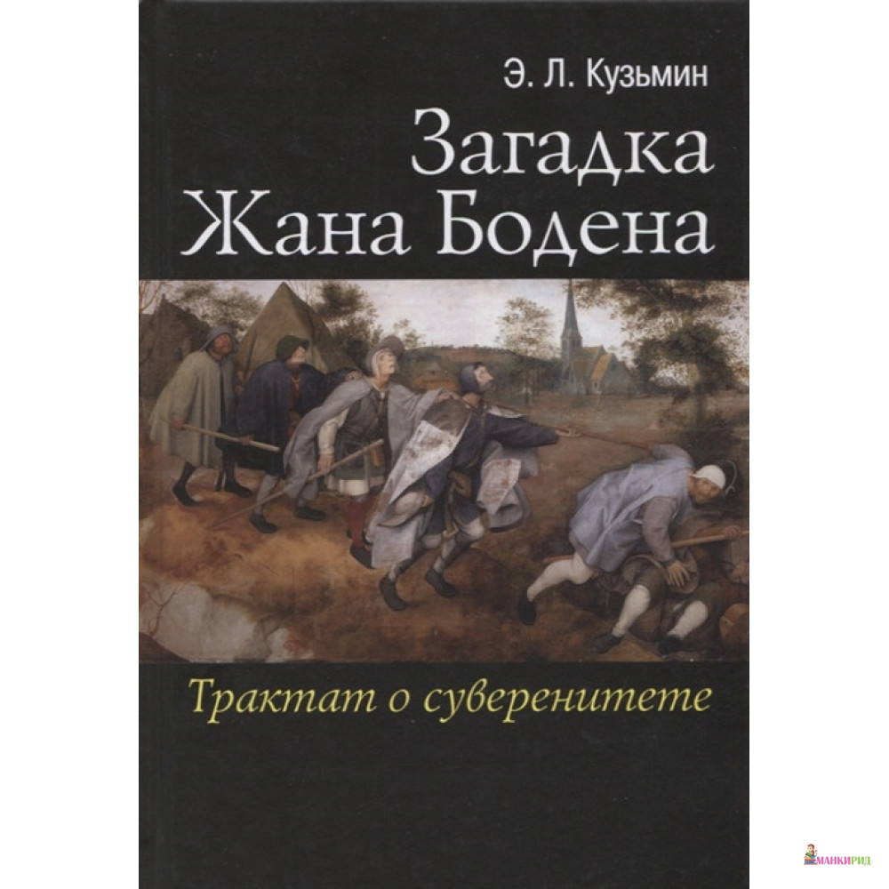 Загадка Жана Бодена. Трактат о суверенитете - Э. Л. Кузьмин - Международные отношения - 661703
Загадка Жана Бодена. Трактат о суверенитете - Э. Л. Кузьмин - Международные отношения - 661703