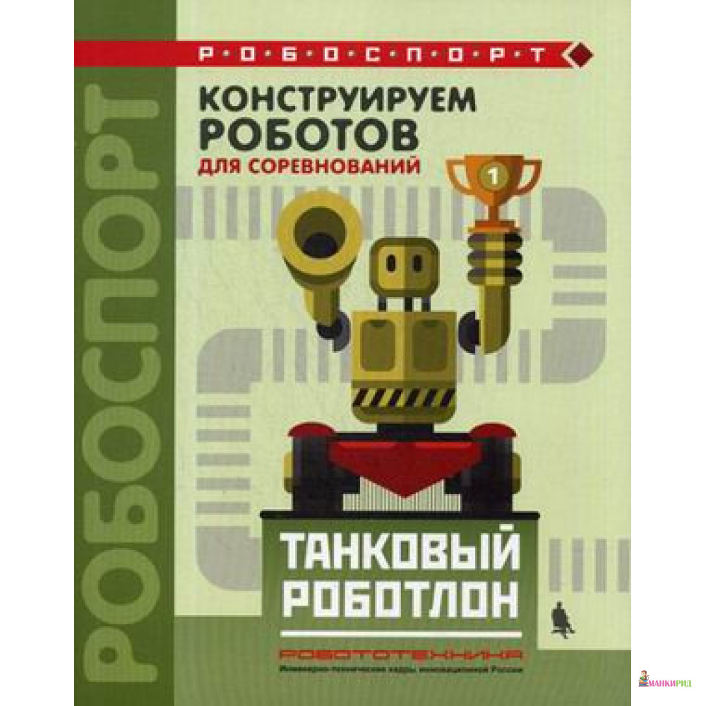 Конструируем роботов для соревнований. Танковый роботлон - Лаборатория знаний - 640279
Конструируем роботов для соревнований. Танковый роботлон - Лаборатория знаний - 640279
