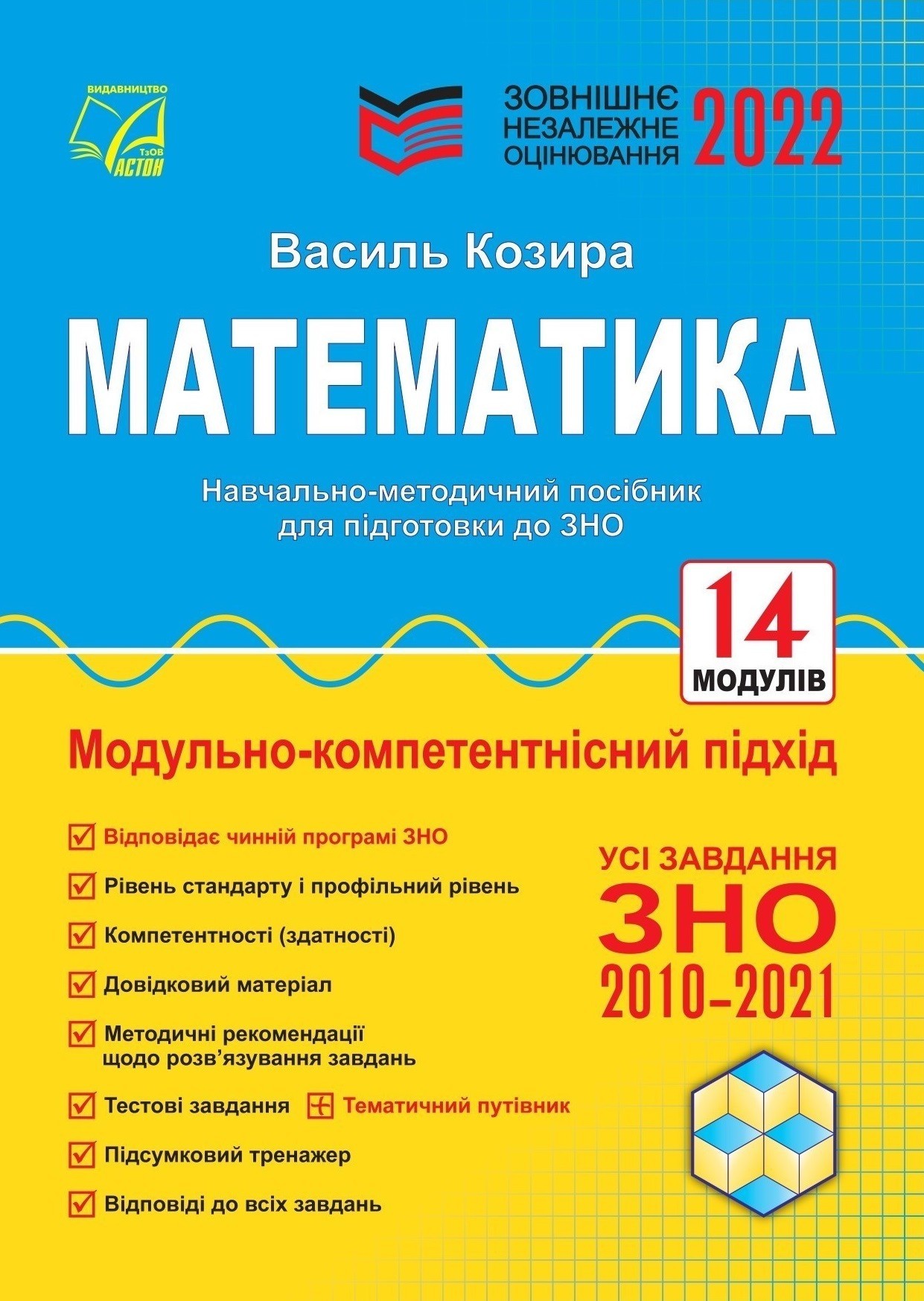 ЗНО 2022 Математика навчально-методичний посібник для підготовки до ЗНО Козира В. АСТОН
ЗНО 2022 Математика навчально-методичний посібник для підготовки до ЗНО Козира В. АСТОН