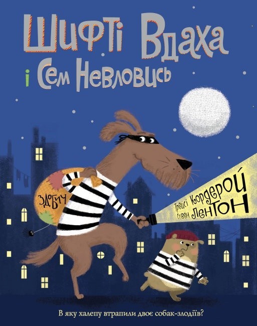 Шифті Вдаха і Сем Невловись Здобич Книга 1 серія Шифті Вдаха і Сем Невловись Трейси Кордерой 2+ (УКР) ЖОРЖ
Шифті Вдаха і Сем Невловись Здобич Книга 1 серія Шифті Вдаха і Сем Невловись Трейси Кордерой 2+ (УКР) ЖОРЖ