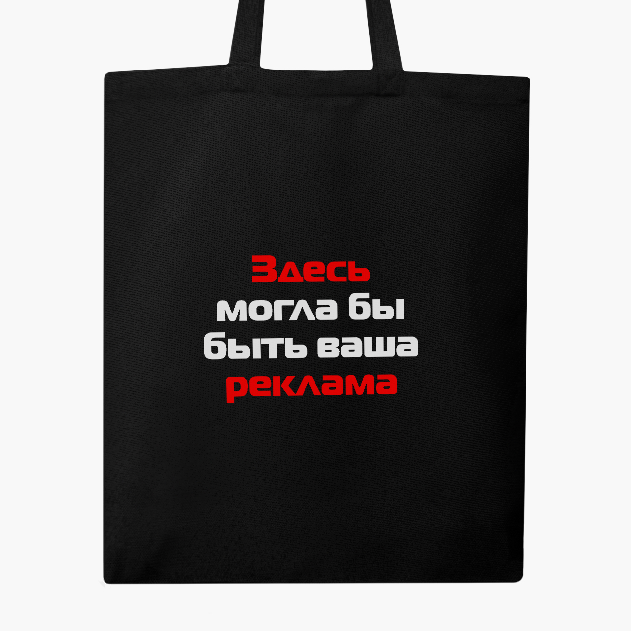Эко сумка шоппер Здесь могла бы быть Ваша реклама (Your ad could be here) (9227-1290) 41x35 см Черный
Эко сумка шоппер Здесь могла бы быть Ваша реклама (Your ad could be here) (9227-1290) 41x35 см Черный