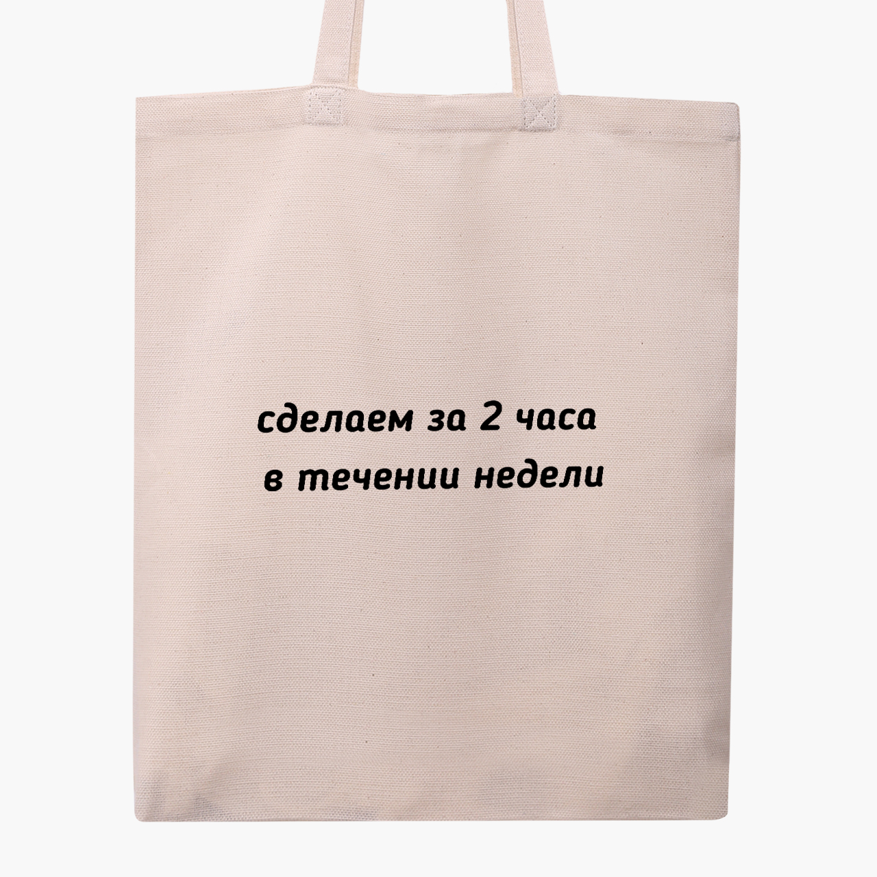 Эко сумка шоппер Сделаем за два часа, в течении недели (We will do it in two hours, within a week) (9227-1285) 41x35 см Бежевый
Эко сумка шоппер Сделаем за два часа, в течении недели (We will do it in two hours, within a week) (9227-1285) 41x35 см Бежевый