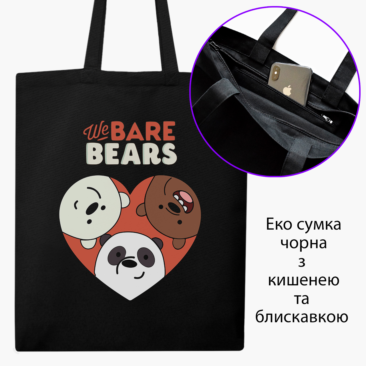 Эко сумка шоппер на молнии Вся правда о медведях (We Bare Bears) (9227-2669) 41x35 см Черный
Эко сумка шоппер на молнии Вся правда о медведях (We Bare Bears) (9227-2669) 41x35 см Черный