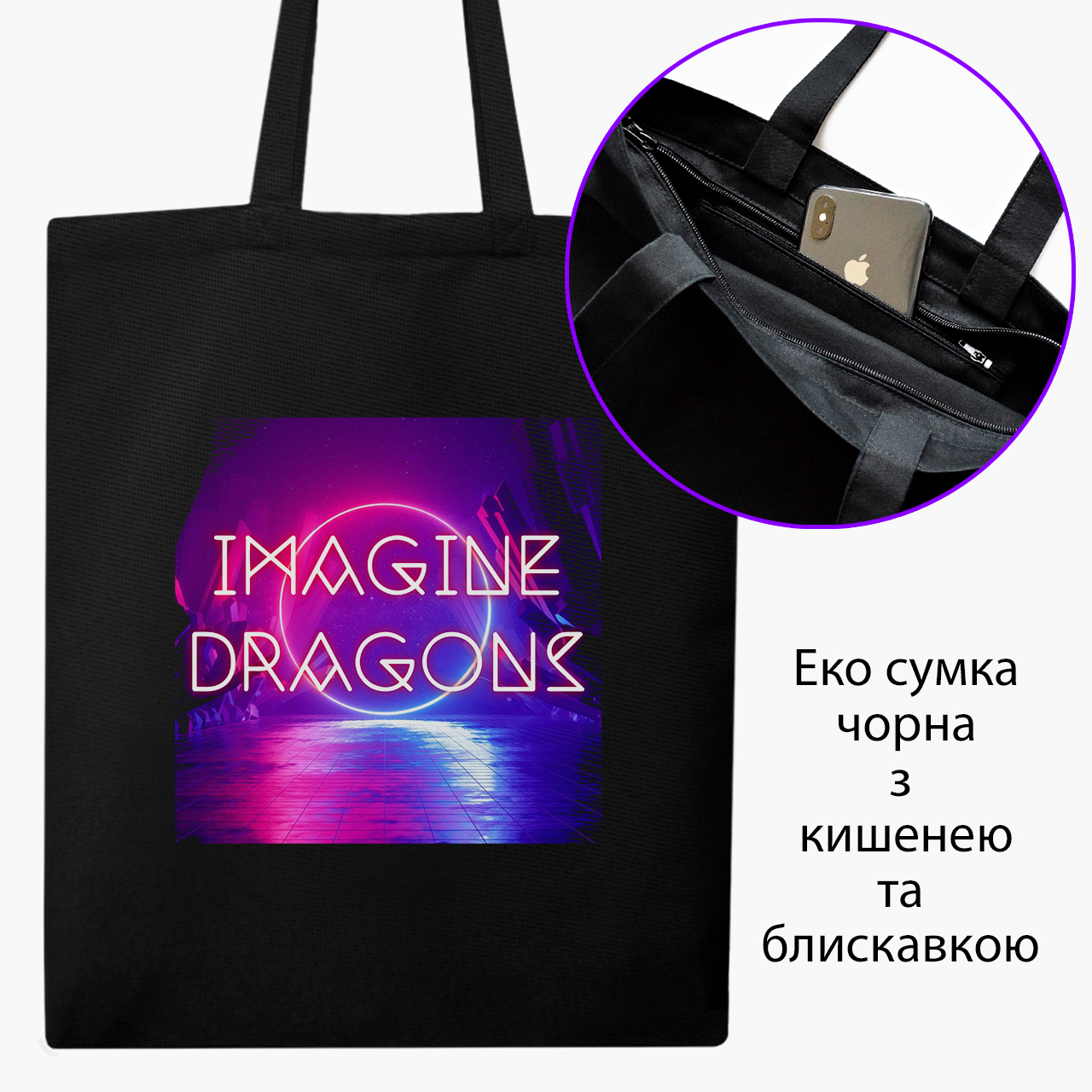 Эко сумка шоппер на молнии Имеджин Драгонс (Imagine Dragons) (9227-2977) 41x35 см Черный
Эко сумка шоппер на молнии Имеджин Драгонс (Imagine Dragons) (9227-2977) 41x35 см Черный