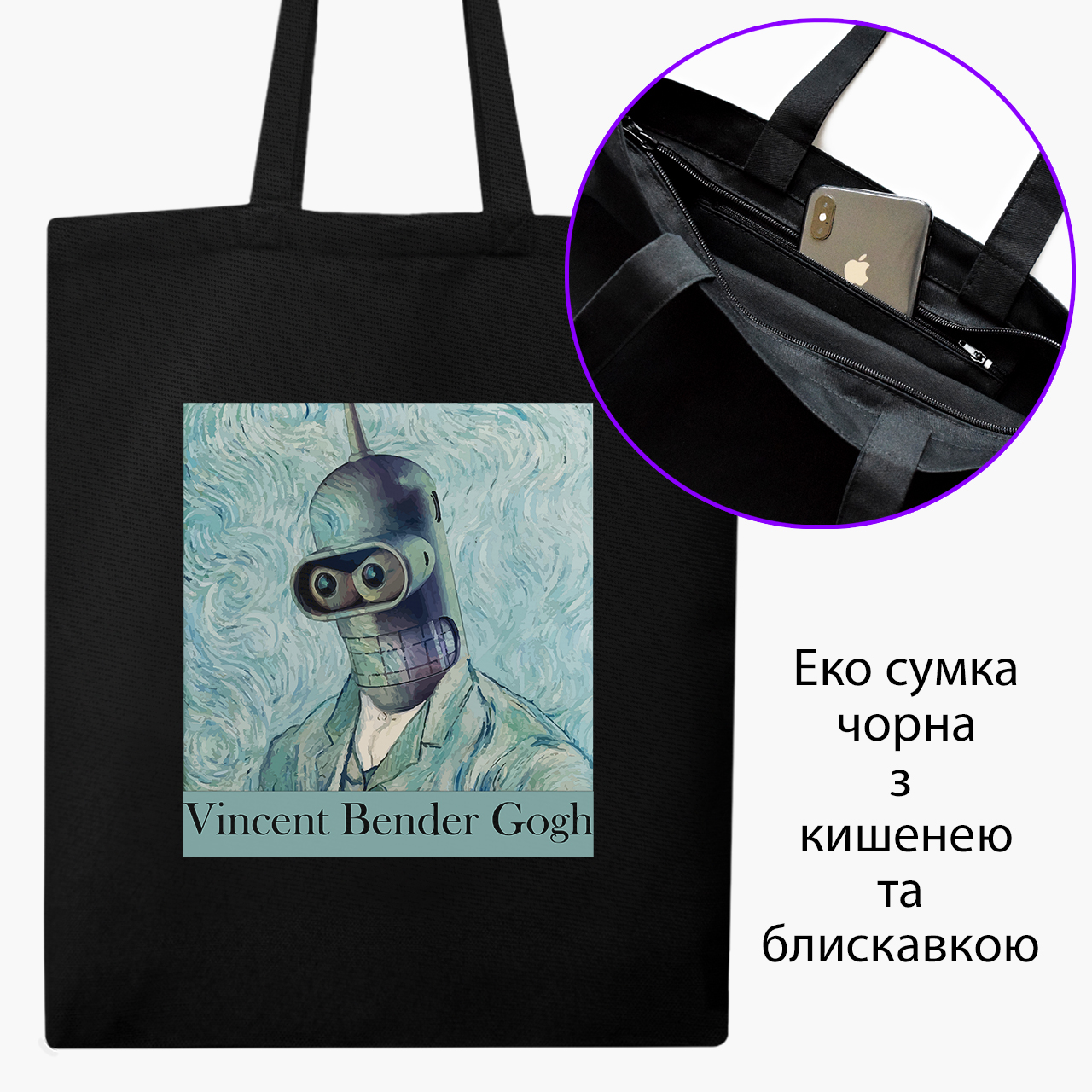 Эко сумка шоппер на молнии Винсент Ван Гог Бендер (Vincent van Gogh Bender) (9227-2956) 41x35 см Черный
Эко сумка шоппер на молнии Винсент Ван Гог Бендер (Vincent van Gogh Bender) (9227-2956) 41x35 см Черный
