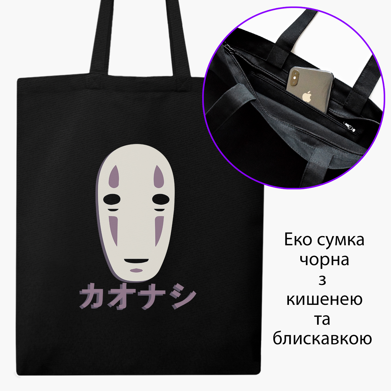 Эко сумка шоппер на молнии Унесённые призраками Безликий Бог Каонаси (Spirited Away Faceless God Kaonashi) (9227-2646) 41x35 см Черный
Эко сумка шоппер на молнии Унесённые призраками Безликий Бог Каонаси (Spirited Away Faceless God Kaonashi) (9227-2646) 41x35 см Черный