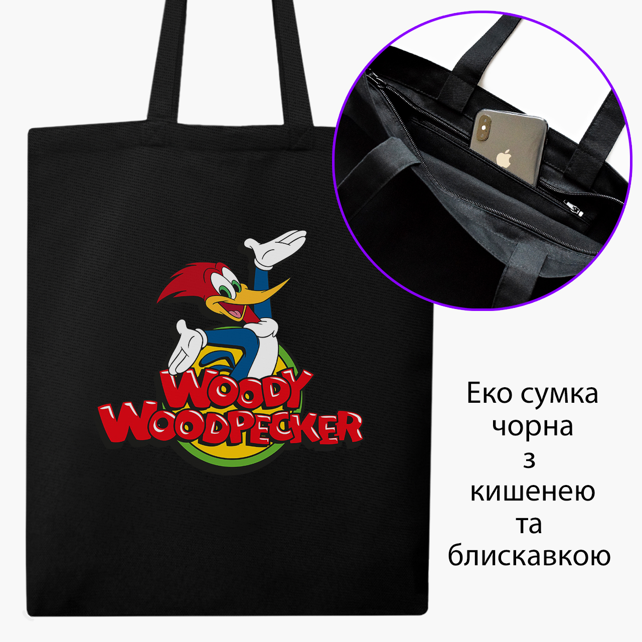 Эко сумка шоппер на молнии Вуди Вудпекер (Woody Woodpecker) (9227-2870) 41x35 см Черный
Эко сумка шоппер на молнии Вуди Вудпекер (Woody Woodpecker) (9227-2870) 41x35 см Черный