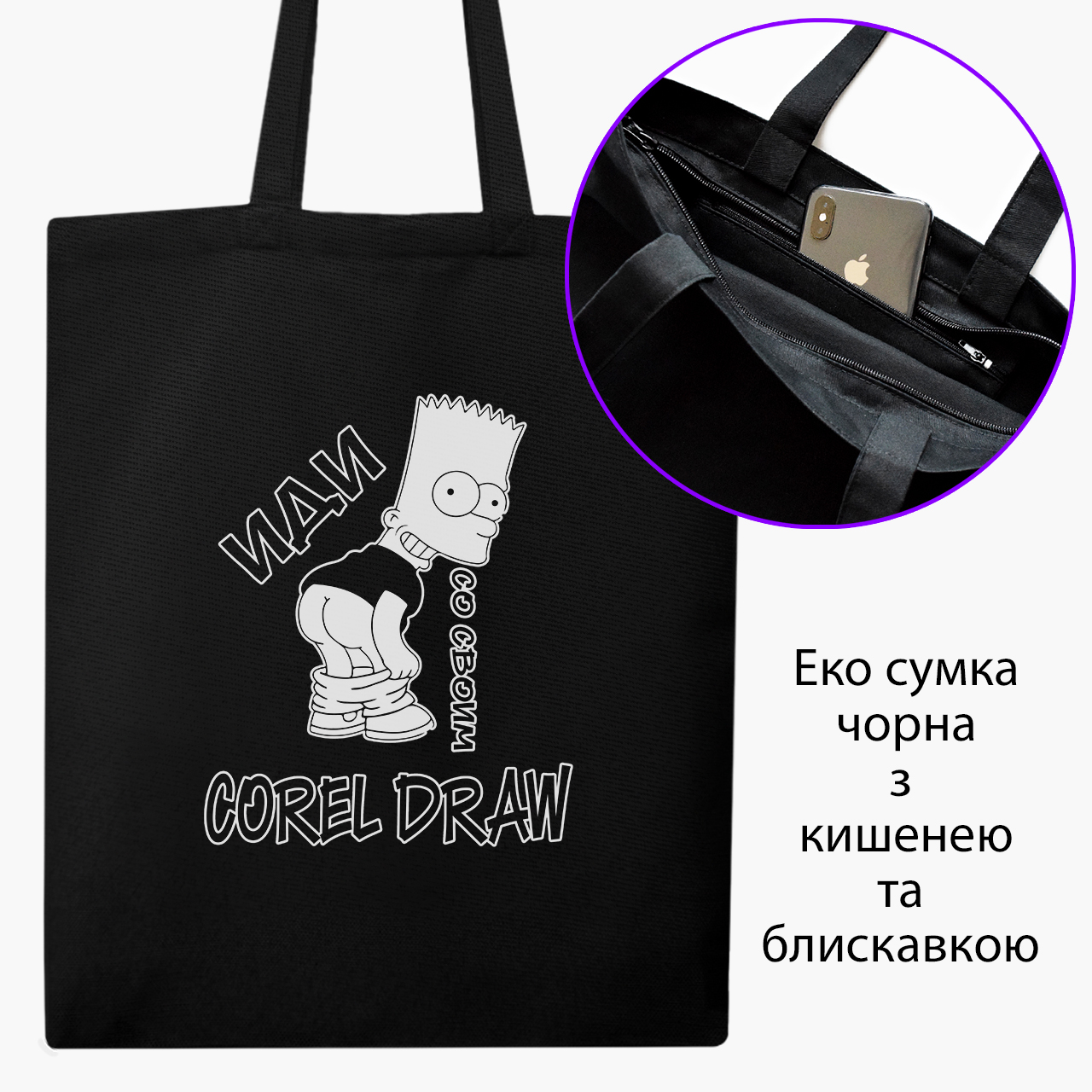 Эко сумка шоппер на молнии Иди со своим Corel Draw (Go with your Corel Draw) (9227-1551) 41x35 см Черный
Эко сумка шоппер на молнии Иди со своим Corel Draw (Go with your Corel Draw) (9227-1551) 41x35 см Черный