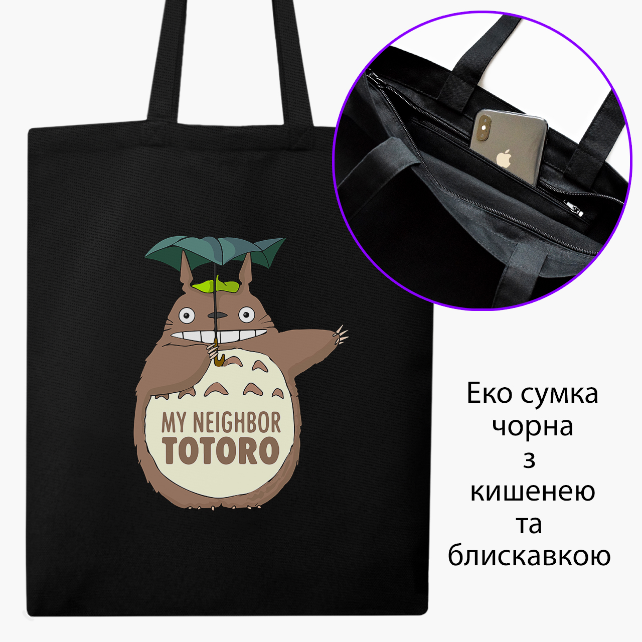 Эко сумка шоппер на молнии Мой сосед Тоторо (My Neighbor Totoro) (9227-2656) 41x35 см Черный
Эко сумка шоппер на молнии Мой сосед Тоторо (My Neighbor Totoro) (9227-2656) 41x35 см Черный