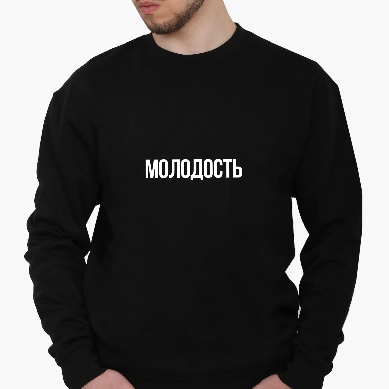 Свитшот мужской Молодость (8771-1281) Черный, Свитшот мужской Молодость (8771-1281) Черный L
Свитшот мужской Молодость (8771-1281) Черный, Свитшот мужской Молодость (8771-1281) Черный L