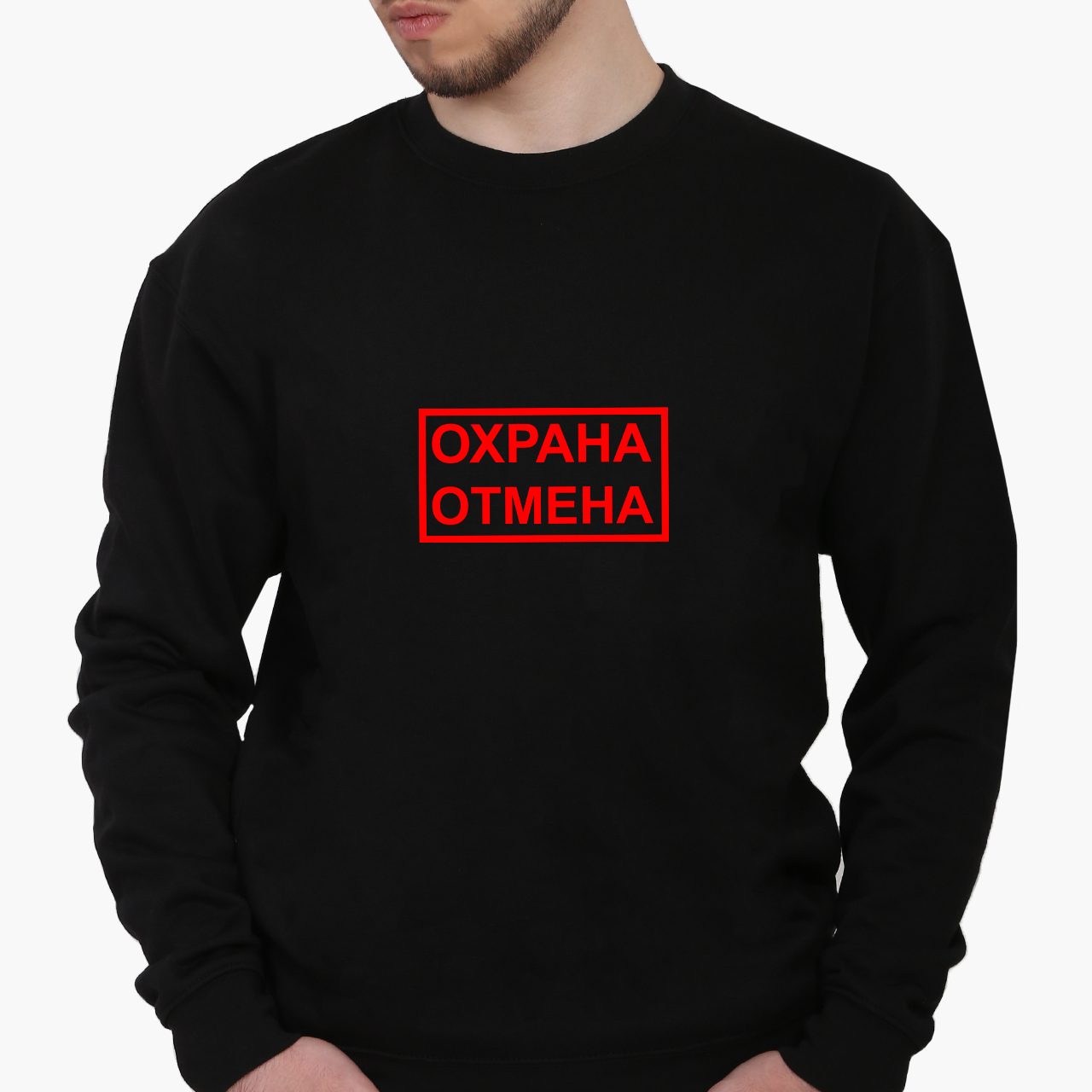 Свитшот мужской Охрана отмена (Guard cancel) (8771-1368) Черный, Свитшот мужской Охрана отмена (Guard cancel) (8771-1368) Черный S
Свитшот мужской Охрана отмена (Guard cancel) (8771-1368) Черный, Свитшот мужской Охрана отмена (Guard cancel) (8771-1368) Черный S