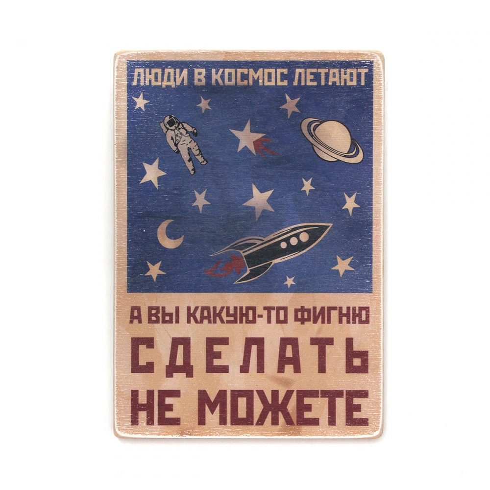 Деревянный постер Юмор и цитаты Люди в космос летают, а вы какую-то фигню сделать не можете А2
Деревянный постер Юмор и цитаты Люди в космос летают, а вы какую-то фигню сделать не можете А2