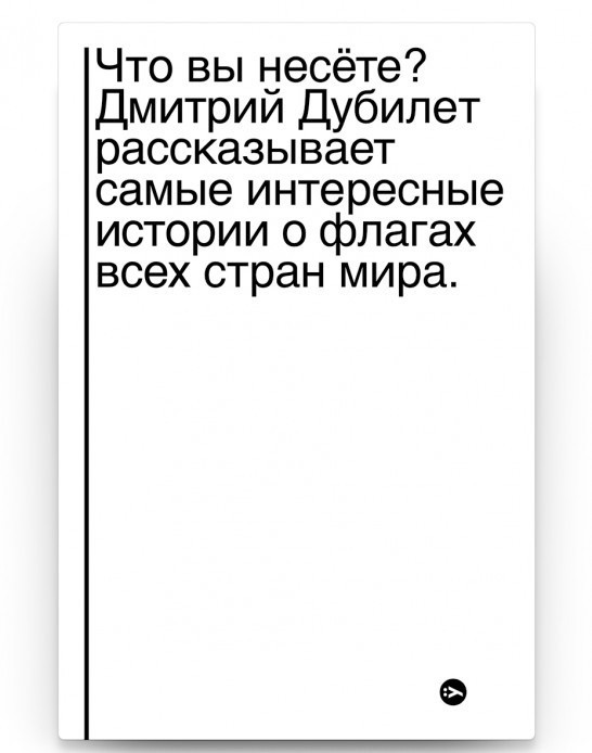 Книга Что вы несете Дмитрий Дубилет рассказывает самые интересные истории о флагах всех стран мира
Книга Что вы несете Дмитрий Дубилет рассказывает самые интересные истории о флагах всех стран мира