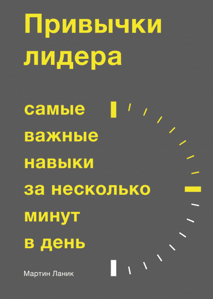 Книга «Привычки лидера. Самые важные навыки за несколько минут в день». Автор - Мартин Ланик
Книга «Привычки лидера. Самые важные навыки за несколько минут в день». Автор - Мартин Ланик