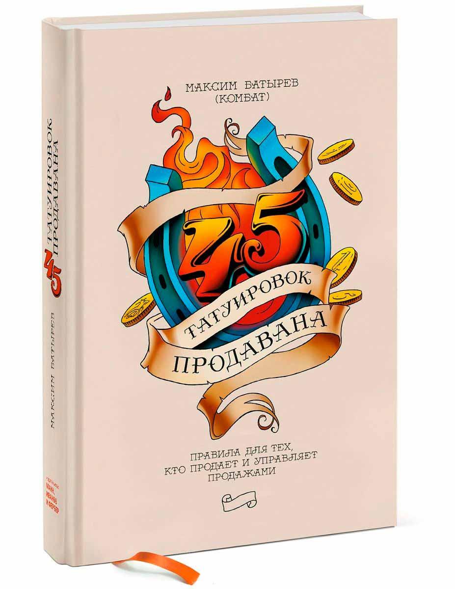Книга «45 татуировок продавана. Правила для тех кто продаёт и управляет продажами». Автор - Максим Батырев
Книга «45 татуировок продавана. Правила для тех кто продаёт и управляет продажами». Автор - Максим Батырев