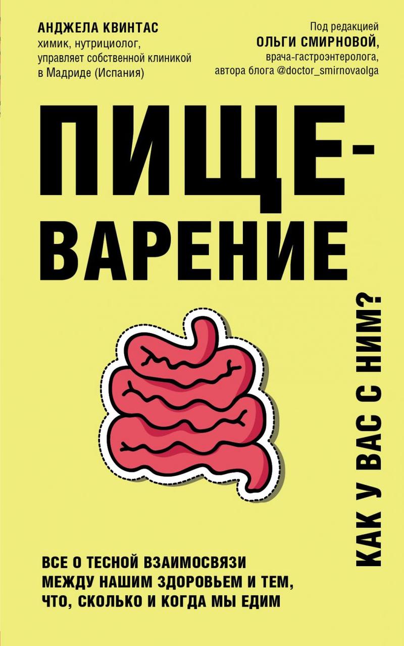 Книга «Пищеварение». Автор - Анджела Квинтас
Книга «Пищеварение». Автор - Анджела Квинтас