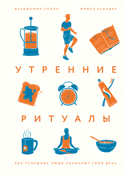 Книга «Утренние ритуалы. Как успешные люди начинают свой день». Автор - Бенджамин Сполл, Майкл Ксандер
Книга «Утренние ритуалы. Как успешные люди начинают свой день». Автор - Бенджамин Сполл, Майкл Ксандер