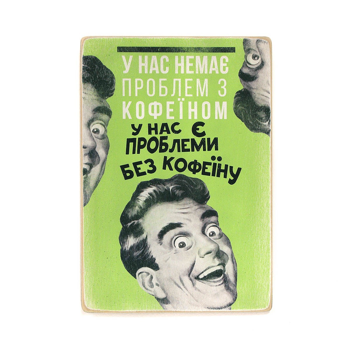 Деревянный постер Wood Posters "У нас немає проблем з кофеїном" (A3 формат, фанера)
Деревянный постер Wood Posters "У нас немає проблем з кофеїном" (A3 формат, фанера)