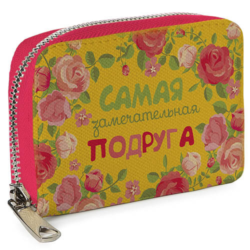 Кошелёк на замке MINI (текстиль) Самая замечательная подруга Presentville 12,5х8,5 см 000175725
Кошелёк на замке MINI (текстиль) Самая замечательная подруга Presentville 12,5х8,5 см 000175725