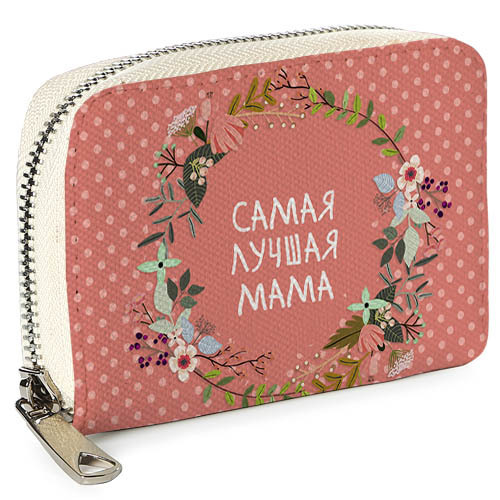 Кошелёк на замке MINI (текстиль) Самая лучшая мама Presentville 12,5х8,5 см 000175974
Кошелёк на замке MINI (текстиль) Самая лучшая мама Presentville 12,5х8,5 см 000175974