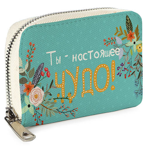 Кошелёк на замке MINI (текстиль) Ты - настоящее чудо! Presentville 12,5х8,5 см 000175766
Кошелёк на замке MINI (текстиль) Ты - настоящее чудо! Presentville 12,5х8,5 см 000175766