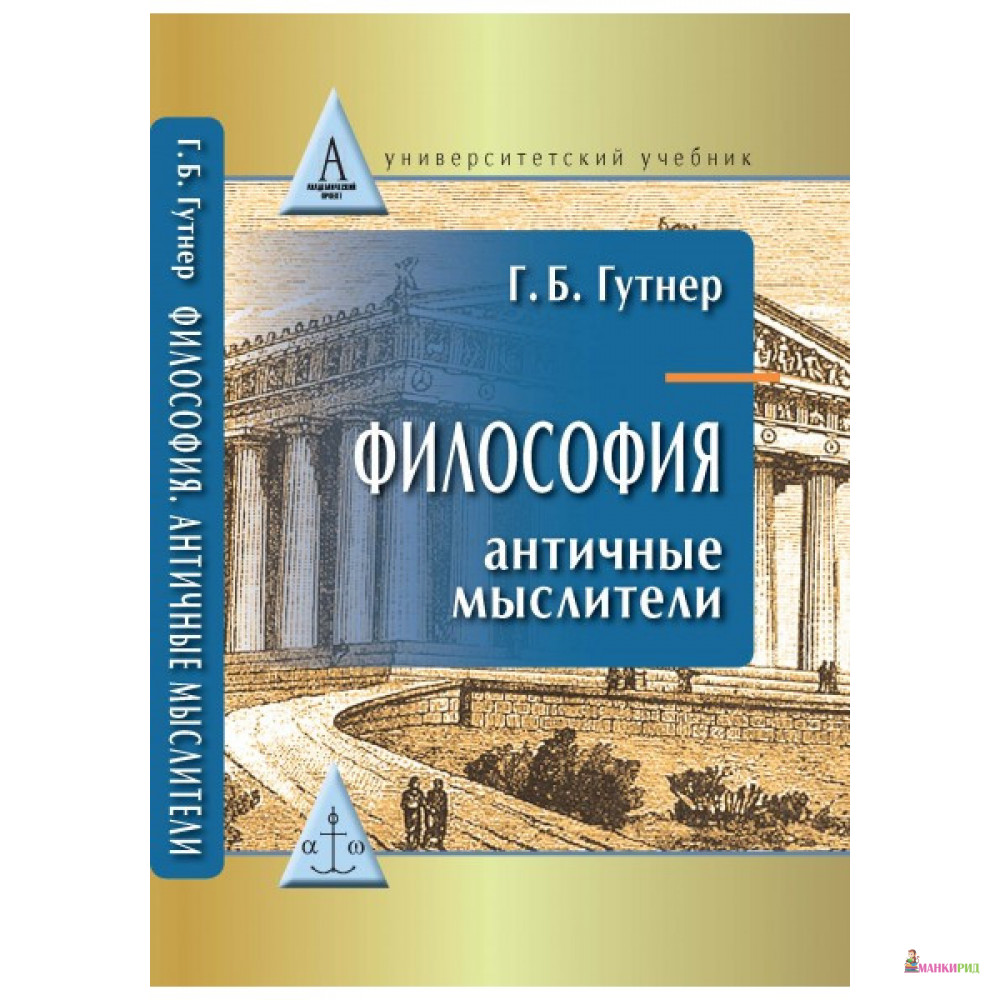 Философия: античные мыслители - Гутнер Григорий Борисович - Академический проект - 525314
Философия: античные мыслители - Гутнер Григорий Борисович - Академический проект - 525314