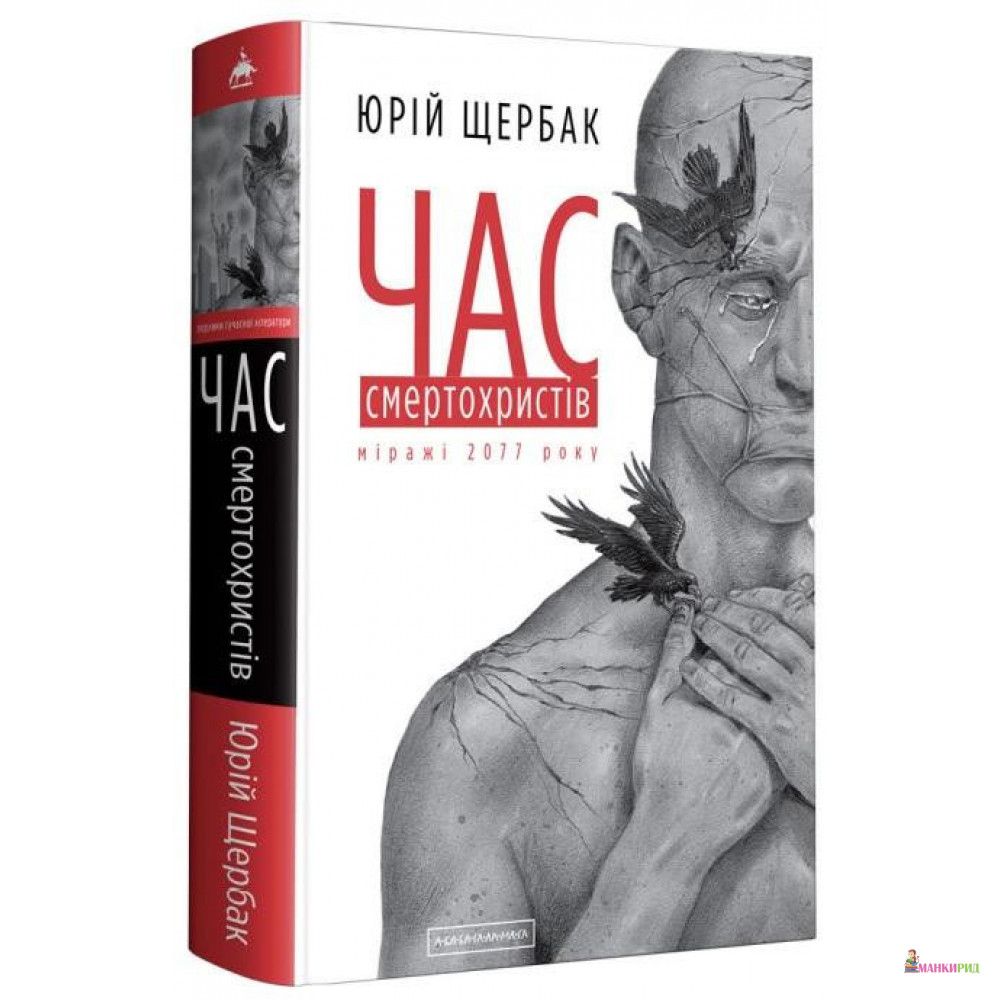 Час смертохристів. Міражі 2077 року - Юрій Щербак - А-БА-БА-ГА-ЛА-МА-ГА - 890883
Час смертохристів. Міражі 2077 року - Юрій Щербак - А-БА-БА-ГА-ЛА-МА-ГА - 890883