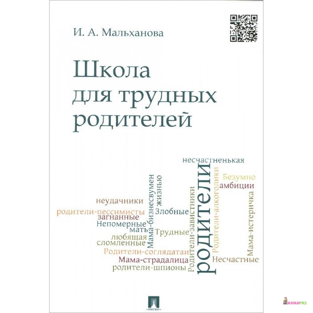 Школа для трудных родителей. Монография - Инна Анатольевна Мальханова - Проспект - 887317
Школа для трудных родителей. Монография - Инна Анатольевна Мальханова - Проспект - 887317