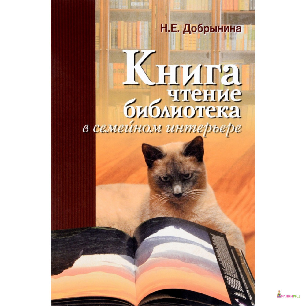Книга, чтение, библиотека в семейном интерьере - Наталья Евгеньевна Добрынина - Канон + - 818780
Книга, чтение, библиотека в семейном интерьере - Наталья Евгеньевна Добрынина - Канон + - 818780
