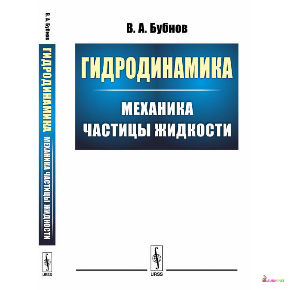 Гидродинамика: Механика частицы жидкости - Владимир Алексеевич Бубнов - УРСС - 774076
Гидродинамика: Механика частицы жидкости - Владимир Алексеевич Бубнов - УРСС - 774076
