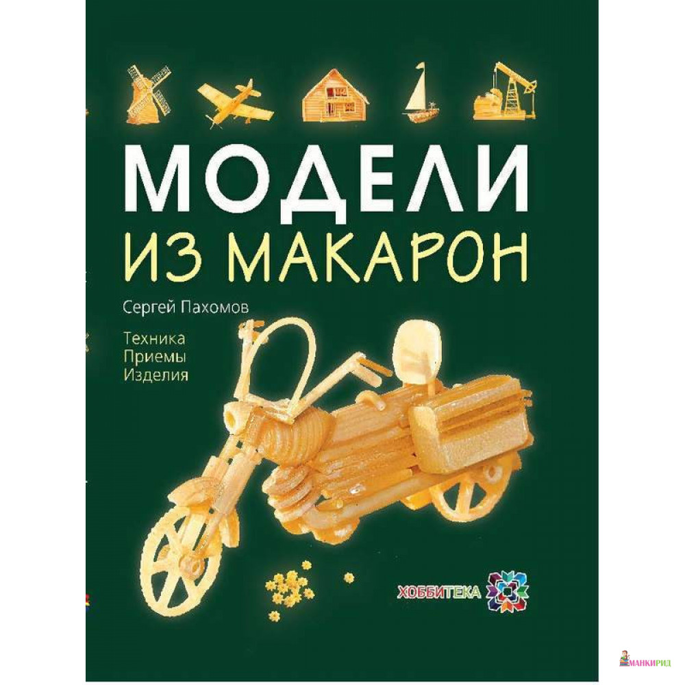 МОДЕЛИ ИЗ МАКАРОН. ТЕХНИКА. ПРИЕМЫ. ИЗДЕЛИЯ - Сергей Пахомов - АСТ-пресс - 894394
МОДЕЛИ ИЗ МАКАРОН. ТЕХНИКА. ПРИЕМЫ. ИЗДЕЛИЯ - Сергей Пахомов - АСТ-пресс - 894394