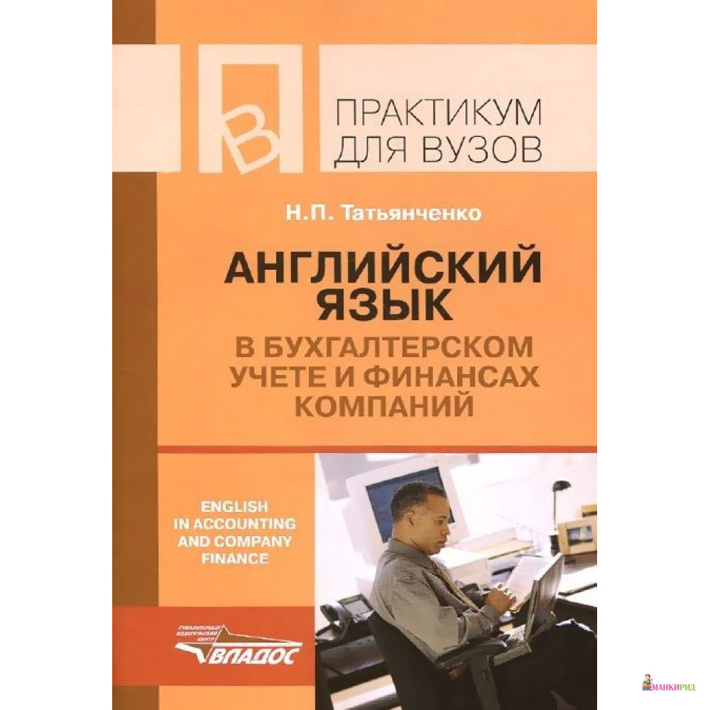 Английский язык в бухгалтерском учете и финансах компаний - Наталья Петровна Татьянченко - Владос - 657700
Английский язык в бухгалтерском учете и финансах компаний - Наталья Петровна Татьянченко - Владос - 657700