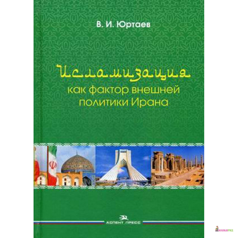 Исламизация как фактор внешней политики Ирана - Владимир Иванович Юртаев - Аспект Пресс - 636091
Исламизация как фактор внешней политики Ирана - Владимир Иванович Юртаев - Аспект Пресс - 636091