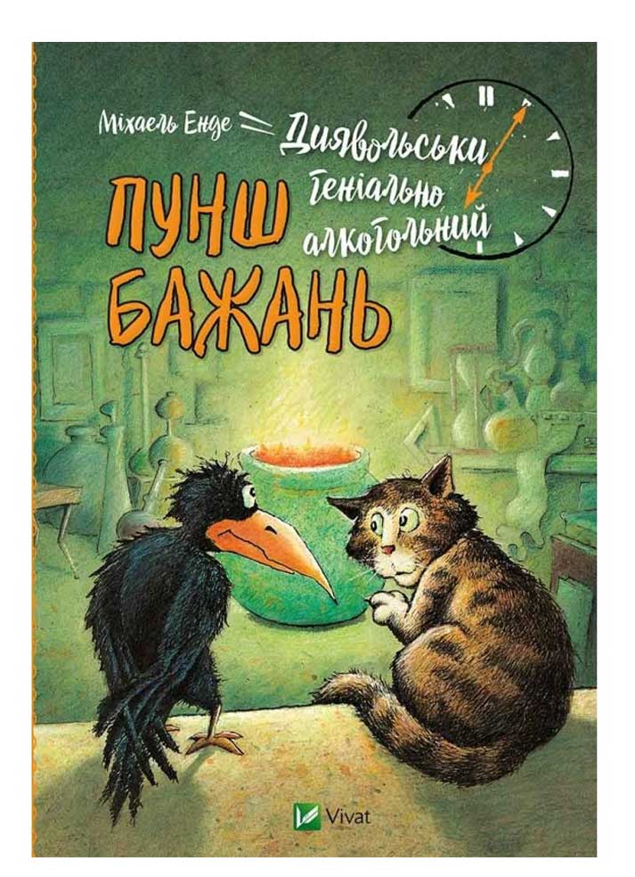 Диявольськи геніально алкогольний пунш бажань Енде Міхаель Віват укр (9786176908388)
Диявольськи геніально алкогольний пунш бажань Енде Міхаель Віват укр (9786176908388)