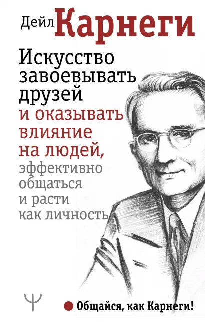 Искусство завоевывать друзей и оказывать влияние на людей, эффективно общаться и расти как личность - Карнеги Дейл (9789669938718)
Искусство завоевывать друзей и оказывать влияние на людей, эффективно общаться и расти как личность - Карнеги Дейл (9789669938718)