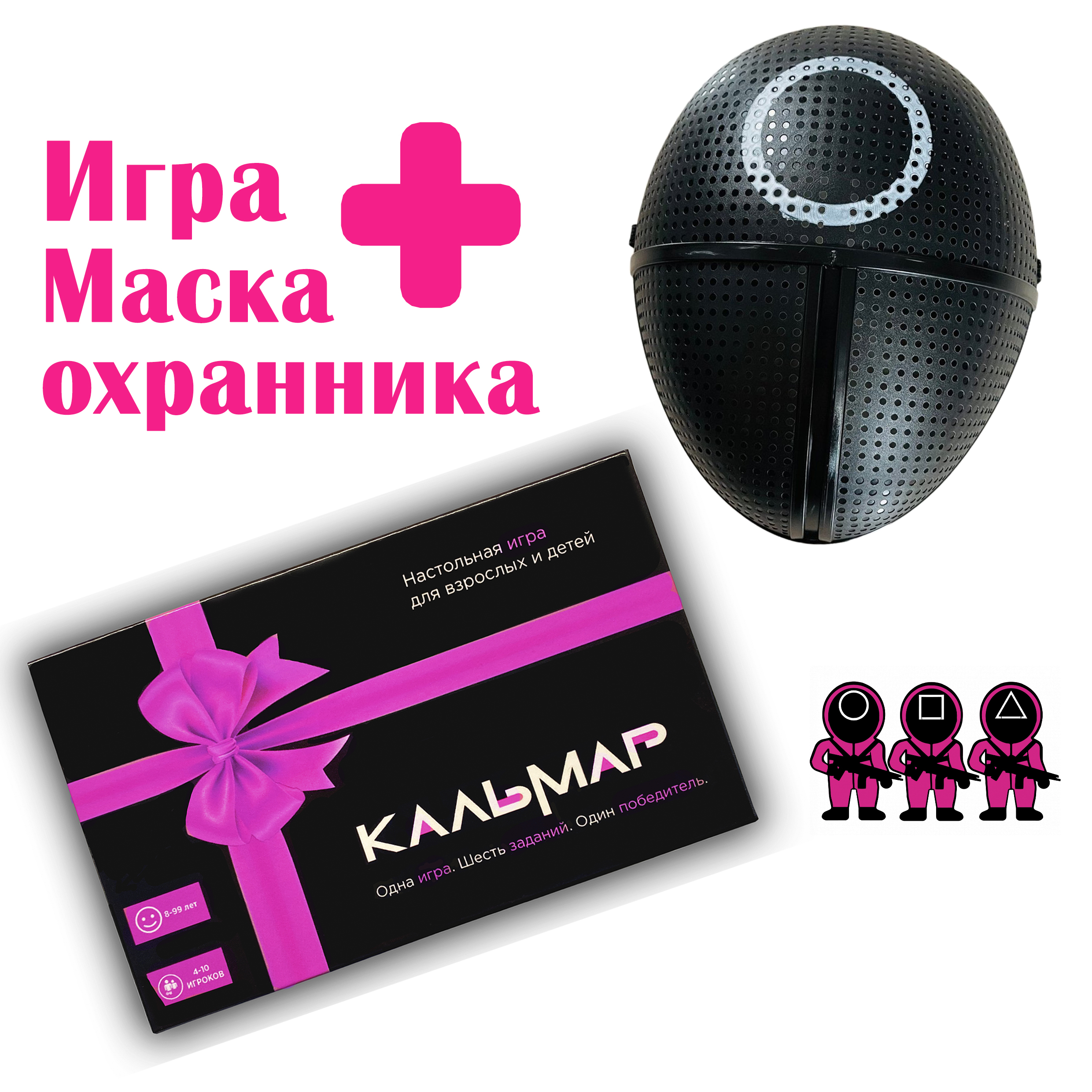 Настольная игра "Кальмар", по мотивам сериала "Игра в кальмара" + маска охранника (круг) (1401224202)
Настольная игра "Кальмар", по мотивам сериала "Игра в кальмара" + маска охранника (круг) (1401224202)