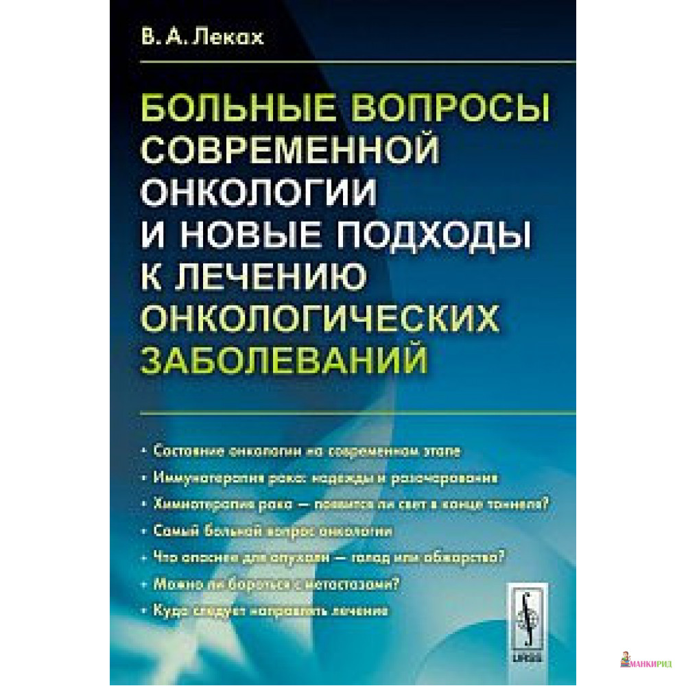Больные вопросы современной онкологии и новые подходы к лечению онкологических заболеваний - В. А. Леках - УРСС - 775507
Больные вопросы современной онкологии и новые подходы к лечению онкологических заболеваний - В. А. Леках - УРСС - 775507