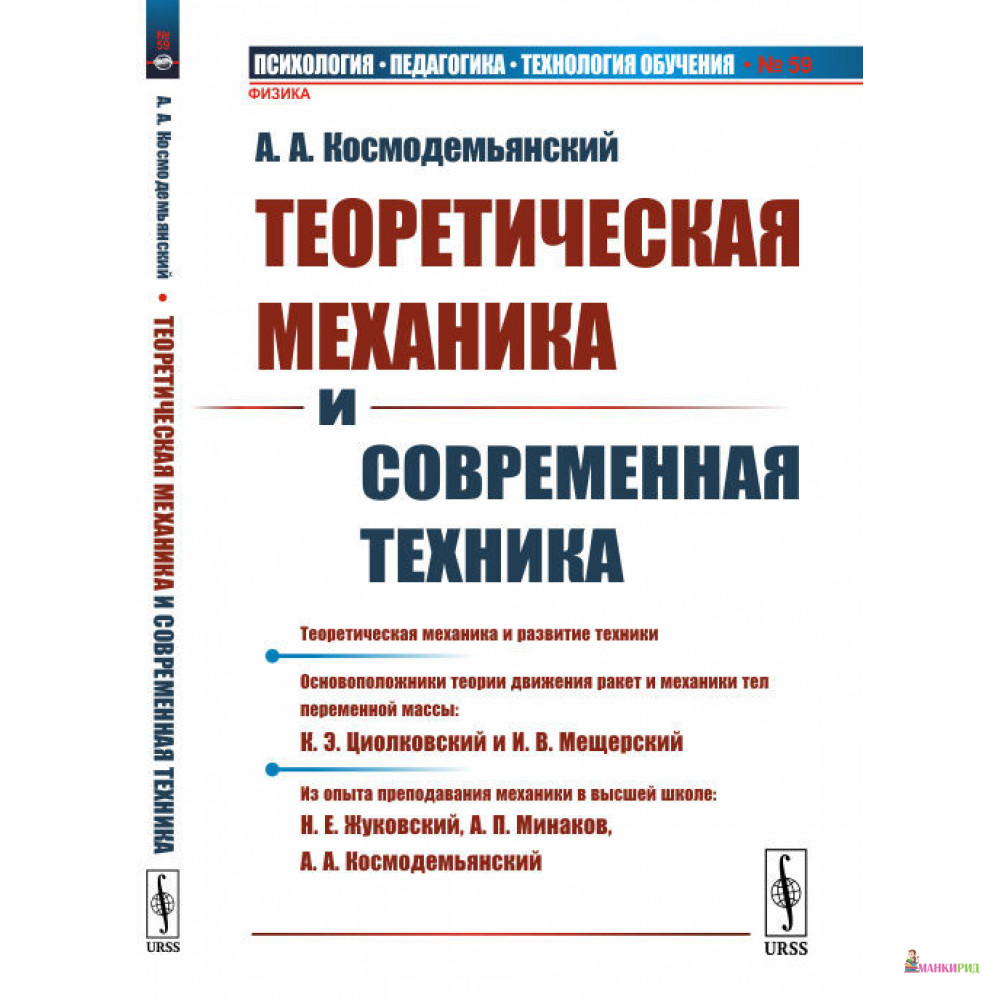 Теоретическая механика и современная техника - А. А. Космодемьянский - URSS - 868630
Теоретическая механика и современная техника - А. А. Космодемьянский - URSS - 868630