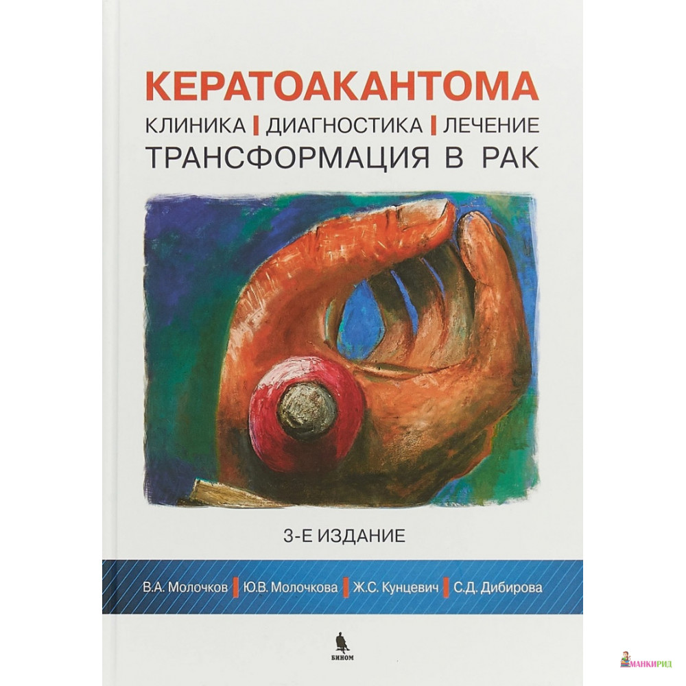 Кератоакантома. Клиника, диагностика, лечение, трансформация в рак - Владимир Алексеевич Молочков - Бином - 636610
Кератоакантома. Клиника, диагностика, лечение, трансформация в рак - Владимир Алексеевич Молочков - Бином - 636610