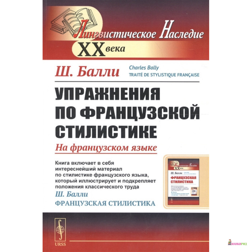 Упражнения по французской стилистике: На французском языке - Ш. Балли - УРСС - 772653
Упражнения по французской стилистике: На французском языке - Ш. Балли - УРСС - 772653