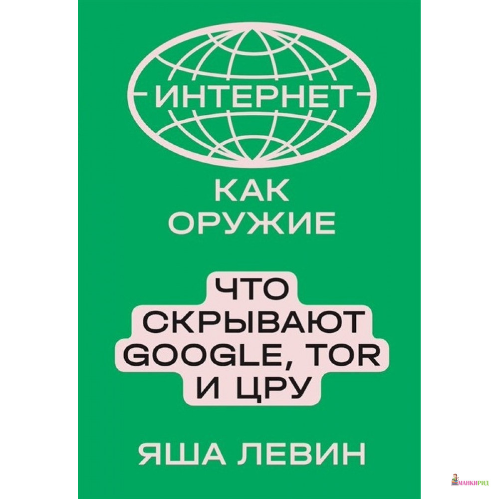 Интернет как оружие. Что скрывают Google,Tor и ЦРУ - Яша Левин - Индивидуум паблишинг - 834186
Интернет как оружие. Что скрывают Google,Tor и ЦРУ - Яша Левин - Индивидуум паблишинг - 834186