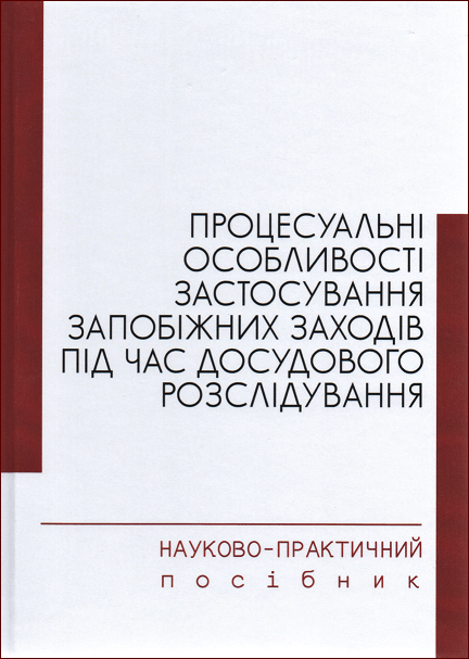 Процесуальні особливості застосування запобіжних заходів під час досудового розслідування
Процесуальні особливості застосування запобіжних заходів під час досудового розслідування