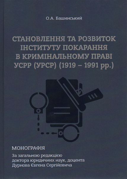 Становлення та розвиток інституту покарання в кримінальному праві УСРР (УРСР) (1919-1991 рр.)
Становлення та розвиток інституту покарання в кримінальному праві УСРР (УРСР) (1919-1991 рр.)