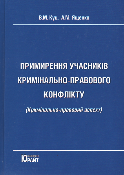 Примирення учасників кримінально-правового конфлікту (кримінально-правовий аспект)
Примирення учасників кримінально-правового конфлікту (кримінально-правовий аспект)